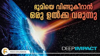 എവിടെന്നോ വന്ന ഒരു ഉൽക്ക ഭൂമിയുടെ അടിത്തട്ട് തകർക്കുന്ന കഥ - Deep Impact - Explained