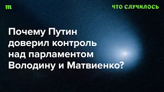 Серия эпизодов о ближнем круге Путина: спикеры Госдумы и Совета Федерации