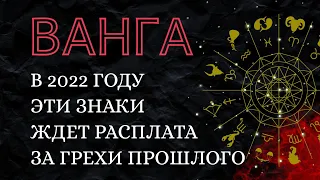 ВАНГА предсказала: в 2022 году 4 знака зодиака ждет расплата,за грехи прошлого.