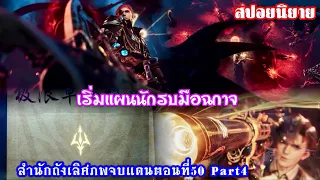 สำนักถังเลิศภพจบแดนตอนที่50 Part4 เริ่มแผนนักรบมือฉกาจ สนามประลองสัตว์วิญญาณ