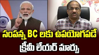 సంపన్న BC లకు ఉపయోగపడే క్రీమీ లేయర్ మార్పు || OBC Creamy Layer Limit To Be Raised To 12 Lakh ||