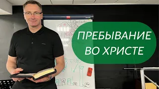 Пребывание во Христе | Проповедь | Владимир Омельчук | Церква Благодать