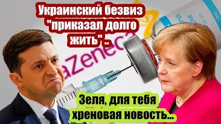 Плохая новость для Украины: Безвиз "приказал долго жить". ЕС уже принял решение...