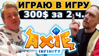 AXIE infinity 300$ за 2 часа Реальный и живой опыт заработка в игре! Взяли Интервью у Игрока в АКСИ!