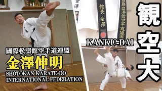 國際松濤館空手道連盟・金澤伸明館長　「観空大」演武と型分解　Shotokan Karate-Do International Federation Kanazawa Nobuaki　Kanku-Dai