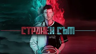 01. АТАНАС КОЛЕВ - СТРАНЕН СЪМ [prod.by Madmatic]