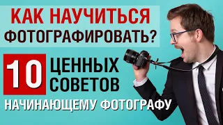 Как научиться фотографировать. 10 советов начинающему фотографу