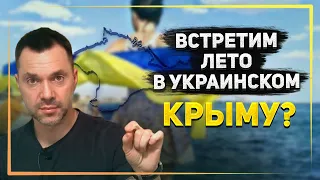 Арестович рассказал, как Украина освободит Крым и Донбасс