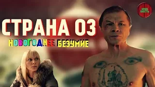 ОБЗОР ФИЛЬМА "СТРАНА ОЗ", 2015 (#Кинонорм)