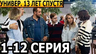 Универ. 13 лет спустя 1, 2, 3, 4, 5, 6, 7, 8, 9, 10, 11, 12 серия - анонс и дата выхода (2024)