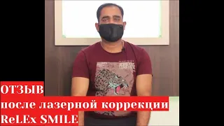 ReLEx SMILE - отзыв после лазерной коррекции зрения СМАЙЛ в Москве при близорукости