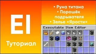 ⭐ СОЗДАНИЕ КАСТОМНЫХ ВЕЩЕЙ // РУНА ТИТАНА // ПОРОШЁК ПОДРЫВАТЕЛЯ / ЗЕЛЬЯ / EXEUTUBLEITEMS — ТУТОРИАЛ