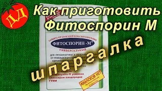 Фитоспорин М (паста). Как развести, применение