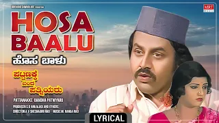 Hosa Baalu - Lyrical Song | Pattanakke Bandha Patniyaru | Srinath, Lokesh | Kannada Movie Song |