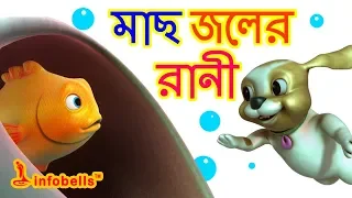 Machli Jal Ki Rani Hai | Bengali Rhymes for Children | Infobells