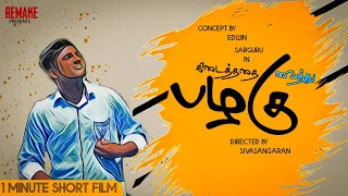 pazhagu | One minute short film | remake | tamil | concept of life