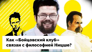 Ежи Сармат как Бойцовский Клуб Связан с Философией Ницше!?