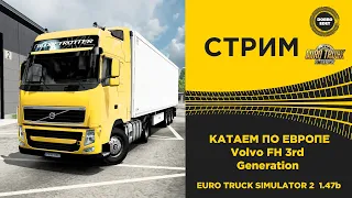 ✅ ETS2 БЕТА 1.47 КАТАЕМ ПО ЕВРОПЕ НА Volvo FH 3rd Generation●Live Stream●НА РУЛЕ T248