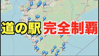 和歌山の道の駅を一気に回って道の駅切符全て手に入れてみた！