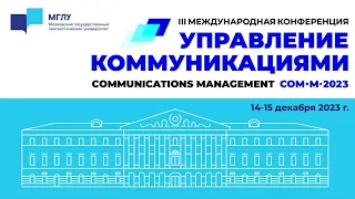 Конференция «Управление коммуникациями», блок «Бизнес-коммуникации»