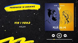 VIN I VONA - Мій дім | Нова українська музика 2023