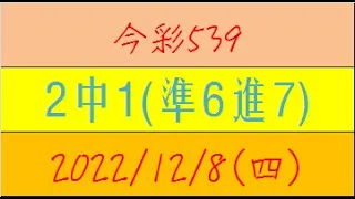 今彩539 『2中1(準6進7)』【2022年12月8日(四)】肉包先生