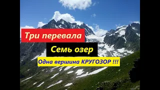 История одного похода! #Озеро семицветное#Дуккинские озера#Перевал айюлю#Аманауз  #КЧР #Архыз (2021)