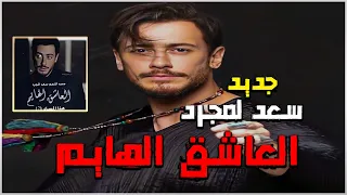 سعد لمجرد العاشق الهايم | اسمعها وقولي رأيك | Saad Lamjarred - Alacheq Alhayem