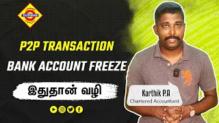 P2P Transaction Bank Account Freeze இதுதான் வழி #taxpuram