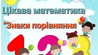 Математика для дошкільнят.   "Знаки порівняння" Дидактична гра на порівняння "Так чи ні"