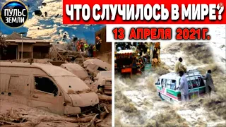 Катаклизмы за день 13 АПРЕЛЯ  2021! Пульс Земли! в мире событие дня #flooding​ #lluvias​#snow​#chuva