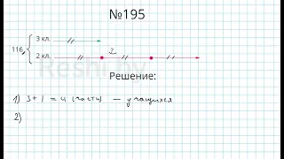 №195 / Глава 1 - Математика 5 класс Герасимов
