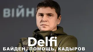 Эфир Delfi с Михаилом Подоляком: помощь США, арест вице-министра обороны в России, болезнь Кадырова