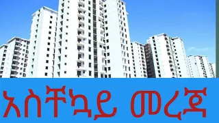 ለሚመለከታችሁ አሰቸኳይ መረጃ