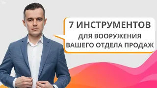 Как создать спецназ продаж? / 7 инструментов для вооружения вашего отдела продаж