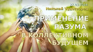 Софоос. 27.03.2024. Николай Чудотворец. Применение разума в коллективном будущем.