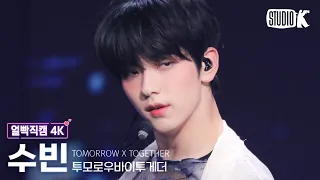 [얼빡직캠 4K] 투모로우바이투게더 수빈 'Chasing That Feeling'(TXT SOOBIN Facecam) @뮤직뱅크(Music Bank) 231027