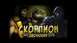 СКОРПИОН  Эволюция в играх, мультфильмах и кино 1992 2019 Mortal Kombat