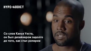 Профиль дизайнера – Канье Уэст (Kanye West)