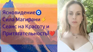 Поток через метеорит☄️🧿Сила МАГИРАНИ 💜Сеанс на женскую силу,притягательность и красоту💖🔥