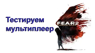 CoopGames #188. F.E.A.R. 2 Тестируем мультиплеер