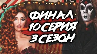 ЛУЧШИЙ ФИНАЛ ИСТОРИИ,ОСТАЛАСЬ С ПЕРВЫМ МУЖЧИНОЙ|10 серия 3 сезон|ТЕНИ СЕНТФОРА|КЛУБ РОМАНТИКИ