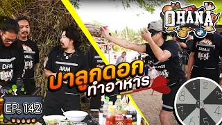 ครัวไรอ่ะ! EP.142 : ปาลูกดอก ทำอาหาร