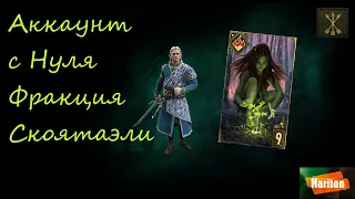 Аккаунт с Нуля | Гвинт | Gwent | Стартуем Белками | Гармония | Гайд для новичков