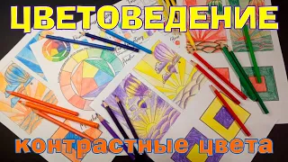 Видеоурок. Цветоведение - Контрастные цвета. Теория