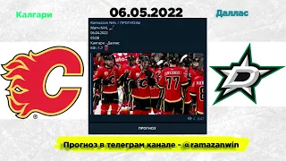 ПРОГНОЗ КАЛГАРИ - ДАЛЛАС NHL PLAY OFF 06.05.2022