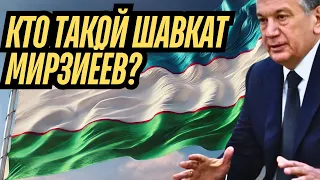 Кто такой Шавкат Мирзиёев ? ТАРО Прогноз