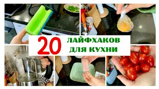 20 ЛАЙФХАКОВ для кухни! - полезные советы и хитрости для хозяек - секреты ленивых - Жизнь в Германии