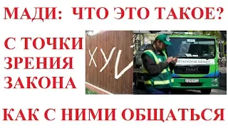 МАДИ С ТОЧКИ ЗРЕНИЯ ЗАКОНА. КАК ОБЩАТЬСЯ С ИНСПЕКТОРОМ МАДИ.