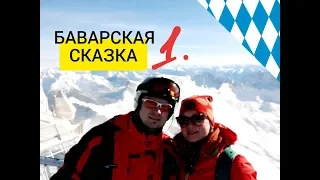 БАВАРСКАЯ СКАЗКА / Горные лыжи в Альпах на высоте 3000 м Цугшпитце